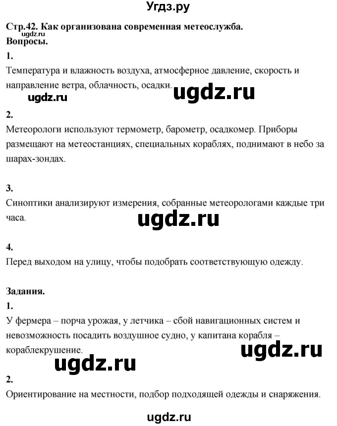 ГДЗ (Решебник 2022) по окружающему миру 3 класс О.Т. Поглазова / часть 1. страница / 42