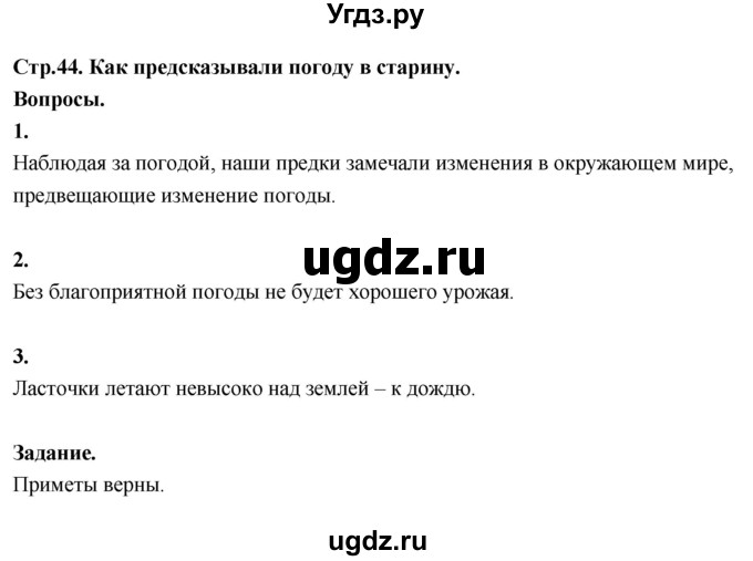 ГДЗ (Решебник 2022) по окружающему миру 3 класс О.Т. Поглазова / часть 1. страница / 44