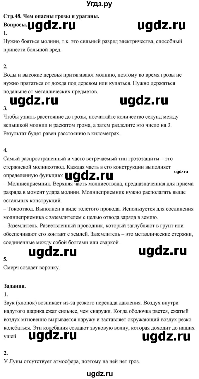 ГДЗ (Решебник 2022) по окружающему миру 3 класс О.Т. Поглазова / часть 1. страница / 48
