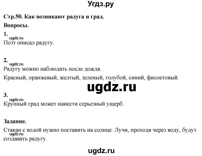 ГДЗ (Решебник 2022) по окружающему миру 3 класс О.Т. Поглазова / часть 1. страница / 50