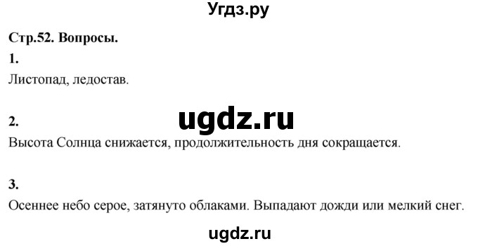ГДЗ (Решебник 2022) по окружающему миру 3 класс О.Т. Поглазова / часть 1. страница / 52