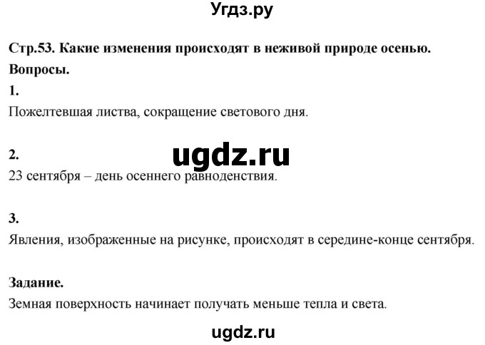 ГДЗ (Решебник 2022) по окружающему миру 3 класс О.Т. Поглазова / часть 1. страница / 53