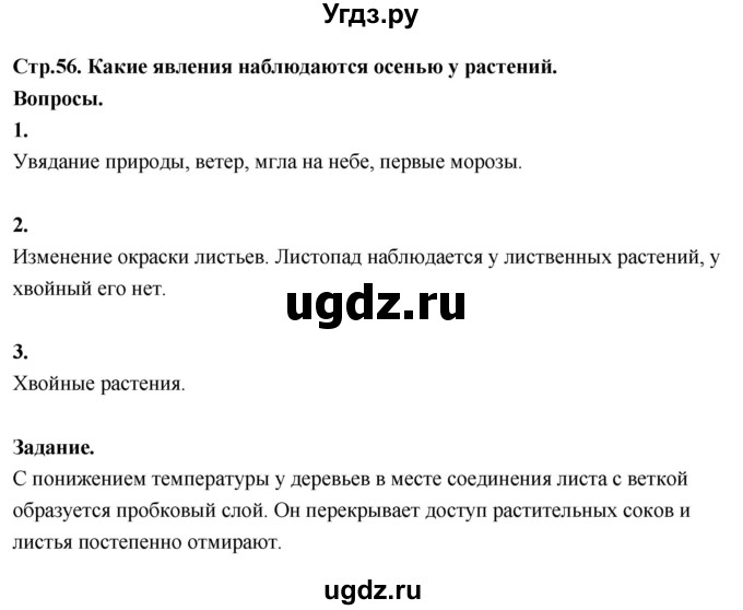 ГДЗ (Решебник 2022) по окружающему миру 3 класс О.Т. Поглазова / часть 1. страница / 56