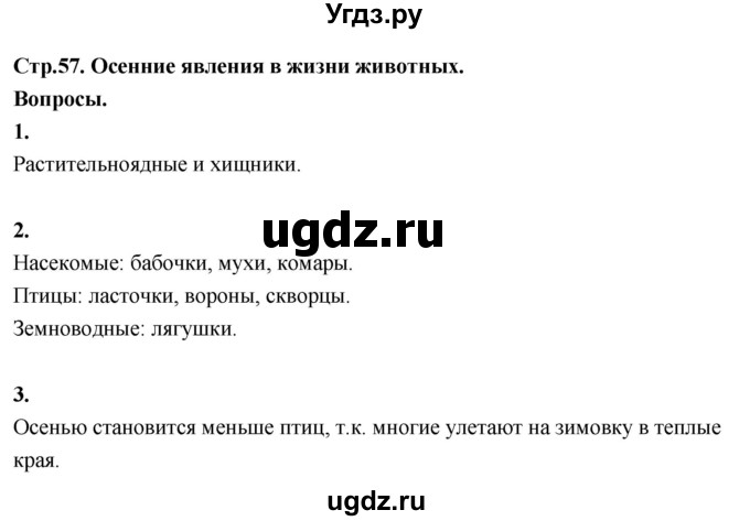 ГДЗ (Решебник 2022) по окружающему миру 3 класс О.Т. Поглазова / часть 1. страница / 57