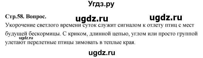 ГДЗ (Решебник 2022) по окружающему миру 3 класс О.Т. Поглазова / часть 1. страница / 58