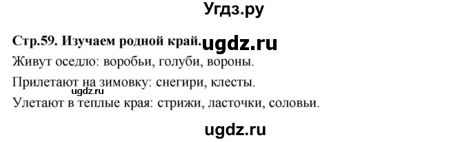 ГДЗ (Решебник 2022) по окружающему миру 3 класс О.Т. Поглазова / часть 1. страница / 59