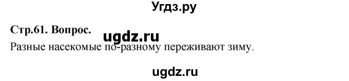ГДЗ (Решебник 2022) по окружающему миру 3 класс О.Т. Поглазова / часть 1. страница / 61