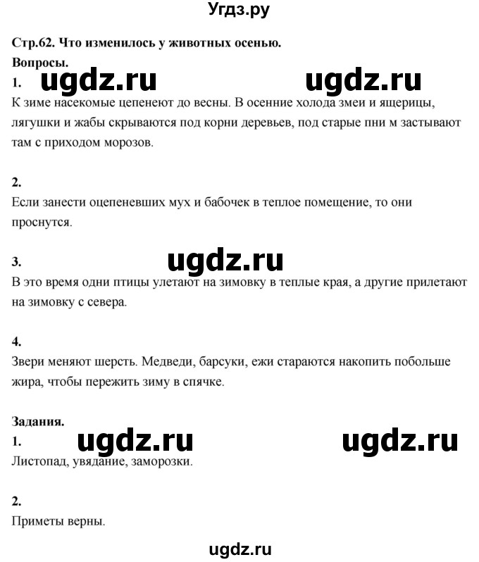 ГДЗ (Решебник 2022) по окружающему миру 3 класс О.Т. Поглазова / часть 1. страница / 62