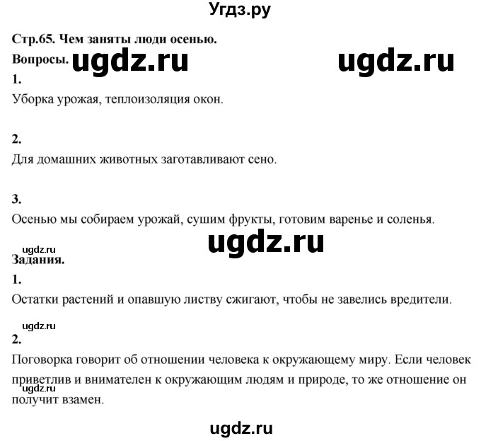 ГДЗ (Решебник 2022) по окружающему миру 3 класс О.Т. Поглазова / часть 1. страница / 65