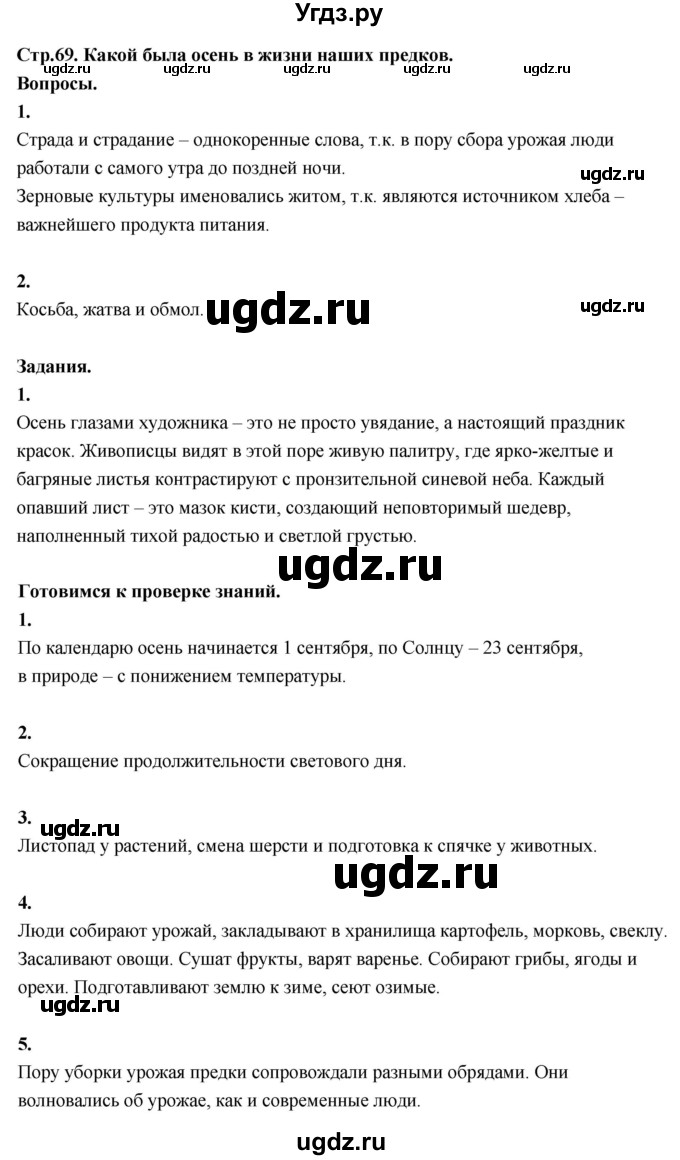 ГДЗ (Решебник 2022) по окружающему миру 3 класс О.Т. Поглазова / часть 1. страница / 69