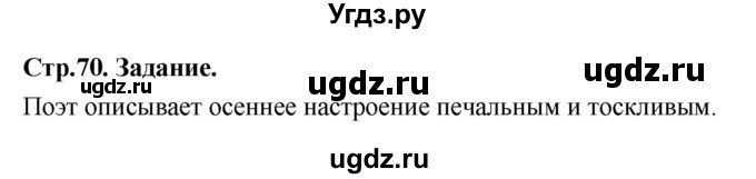 ГДЗ (Решебник 2022) по окружающему миру 3 класс О.Т. Поглазова / часть 1. страница / 70