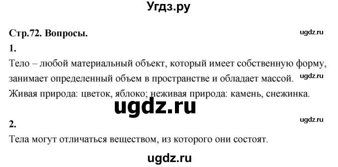 ГДЗ (Решебник 2022) по окружающему миру 3 класс О.Т. Поглазова / часть 1. страница / 72