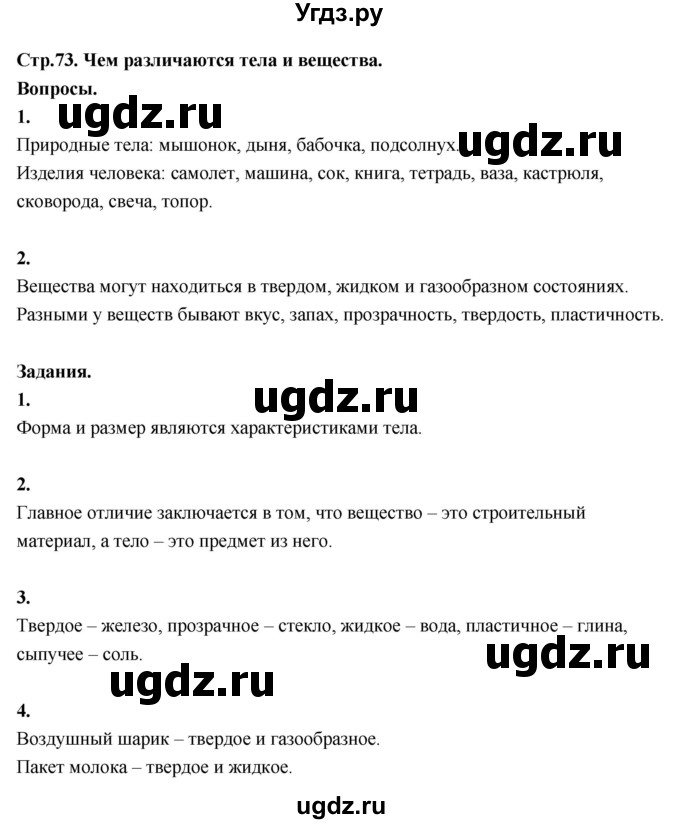 ГДЗ (Решебник 2022) по окружающему миру 3 класс О.Т. Поглазова / часть 1. страница / 73