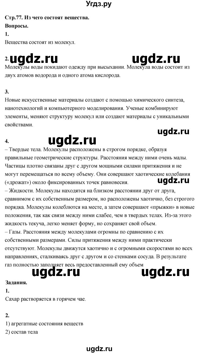 ГДЗ (Решебник 2022) по окружающему миру 3 класс О.Т. Поглазова / часть 1. страница / 77