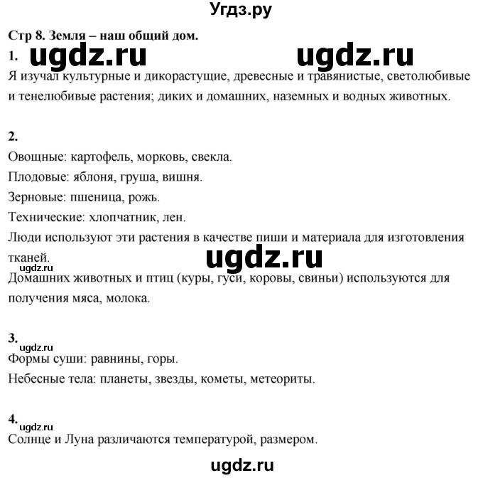 ГДЗ (Решебник 2022) по окружающему миру 3 класс О.Т. Поглазова / часть 1. страница / 8