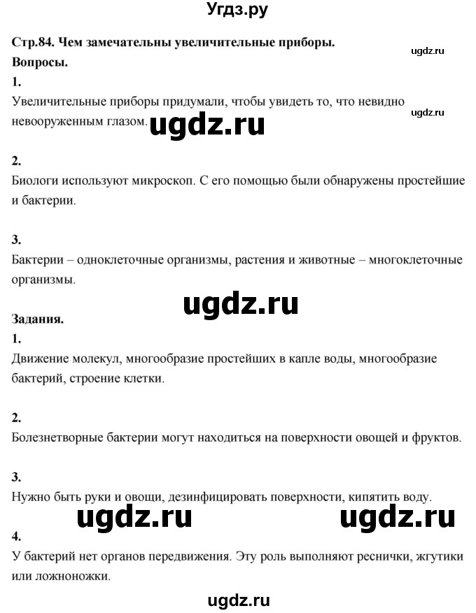 ГДЗ (Решебник 2022) по окружающему миру 3 класс О.Т. Поглазова / часть 1. страница / 84