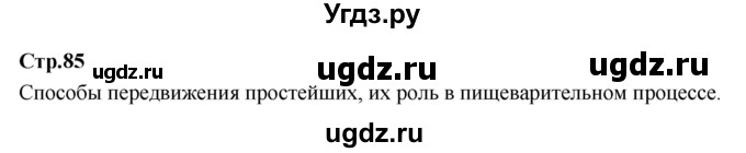 ГДЗ (Решебник 2022) по окружающему миру 3 класс О.Т. Поглазова / часть 1. страница / 85