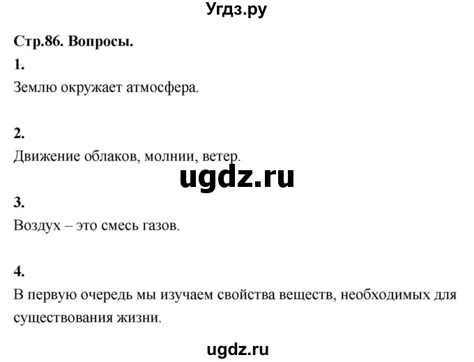 ГДЗ (Решебник 2022) по окружающему миру 3 класс О.Т. Поглазова / часть 1. страница / 86