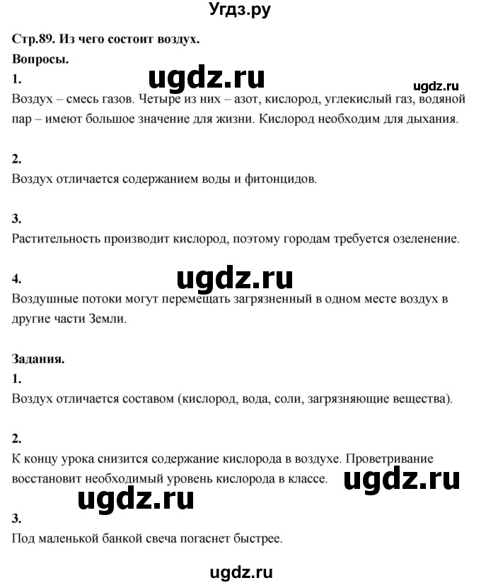 ГДЗ (Решебник 2022) по окружающему миру 3 класс О.Т. Поглазова / часть 1. страница / 89
