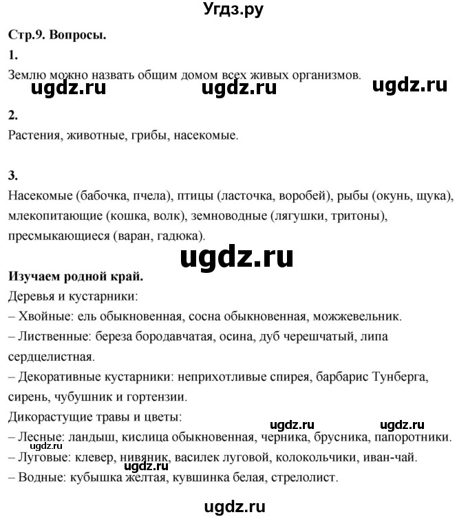 ГДЗ (Решебник 2022) по окружающему миру 3 класс О.Т. Поглазова / часть 1. страница / 9