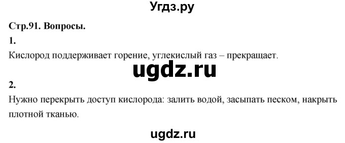 ГДЗ (Решебник 2022) по окружающему миру 3 класс О.Т. Поглазова / часть 1. страница / 91