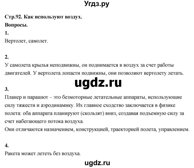 ГДЗ (Решебник 2022) по окружающему миру 3 класс О.Т. Поглазова / часть 1. страница / 92