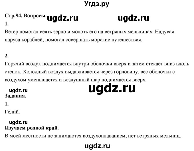 ГДЗ (Решебник 2022) по окружающему миру 3 класс О.Т. Поглазова / часть 1. страница / 94