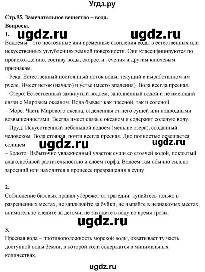 ГДЗ (Решебник 2022) по окружающему миру 3 класс О.Т. Поглазова / часть 1. страница / 95