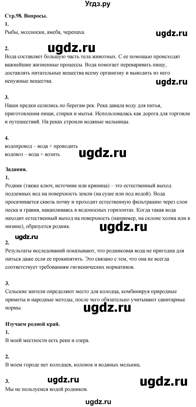ГДЗ (Решебник 2022) по окружающему миру 3 класс О.Т. Поглазова / часть 1. страница / 98