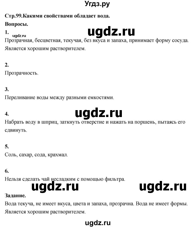 ГДЗ (Решебник 2022) по окружающему миру 3 класс О.Т. Поглазова / часть 1. страница / 99