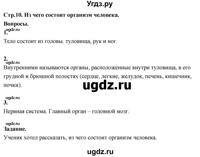 ГДЗ (Решебник 2022) по окружающему миру 3 класс О.Т. Поглазова / часть 2. страница / 10