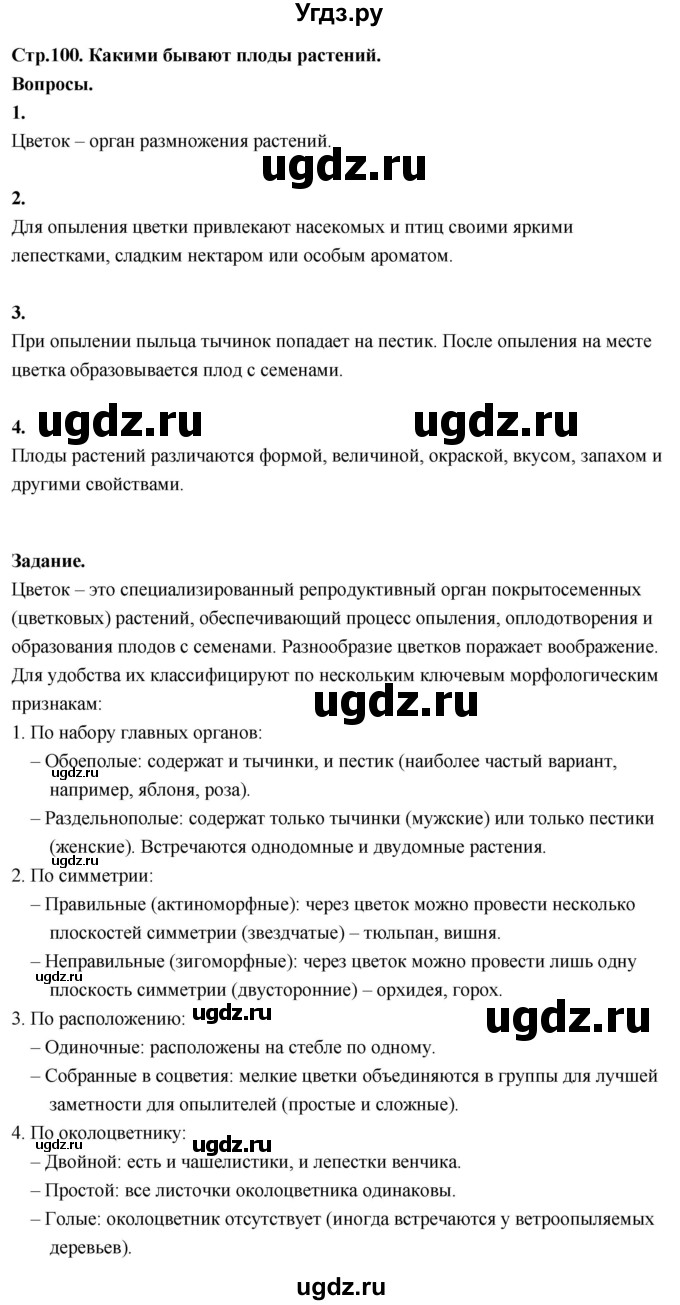 ГДЗ (Решебник 2022) по окружающему миру 3 класс О.Т. Поглазова / часть 2. страница / 100