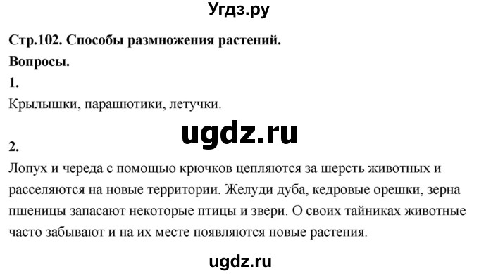 ГДЗ (Решебник 2022) по окружающему миру 3 класс О.Т. Поглазова / часть 2. страница / 102