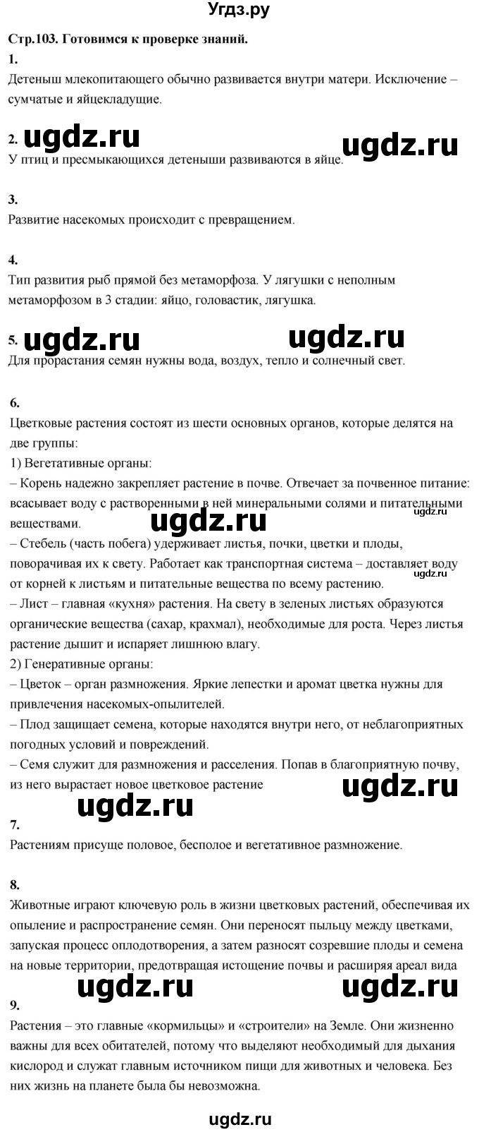 ГДЗ (Решебник 2022) по окружающему миру 3 класс О.Т. Поглазова / часть 2. страница / 103