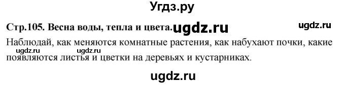 ГДЗ (Решебник 2022) по окружающему миру 3 класс О.Т. Поглазова / часть 2. страница / 105