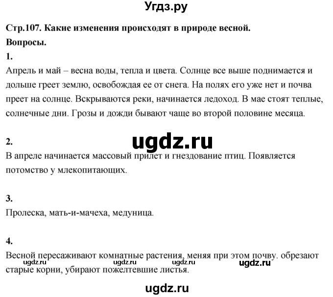 ГДЗ (Решебник 2022) по окружающему миру 3 класс О.Т. Поглазова / часть 2. страница / 107
