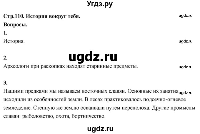 ГДЗ (Решебник 2022) по окружающему миру 3 класс О.Т. Поглазова / часть 2. страница / 110