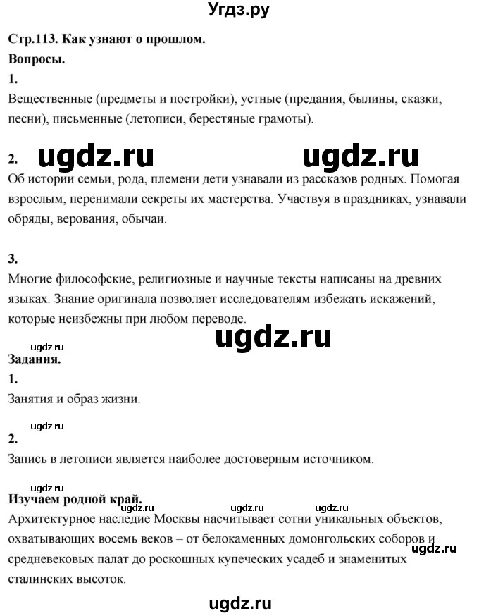 ГДЗ (Решебник 2022) по окружающему миру 3 класс О.Т. Поглазова / часть 2. страница / 113