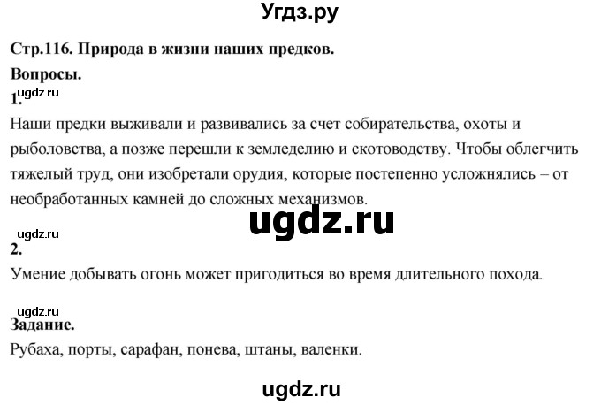 ГДЗ (Решебник 2022) по окружающему миру 3 класс О.Т. Поглазова / часть 2. страница / 116