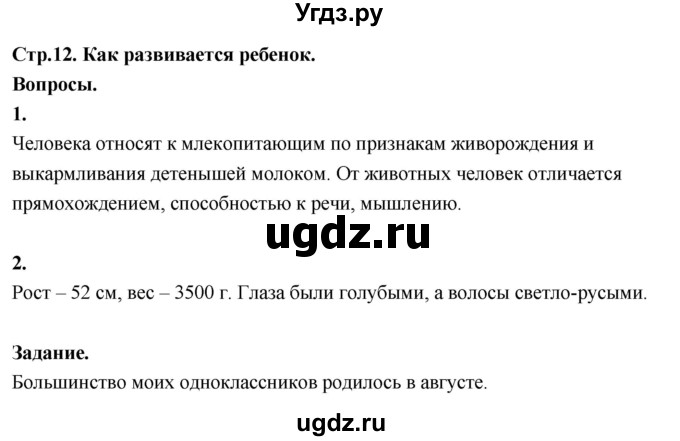 ГДЗ (Решебник 2022) по окружающему миру 3 класс О.Т. Поглазова / часть 2. страница / 12
