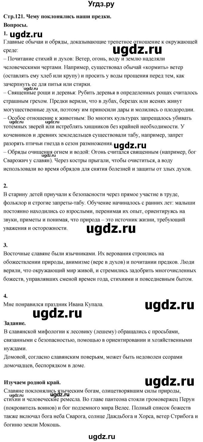 ГДЗ (Решебник 2022) по окружающему миру 3 класс О.Т. Поглазова / часть 2. страница / 121
