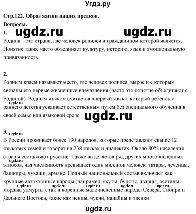 ГДЗ (Решебник 2022) по окружающему миру 3 класс О.Т. Поглазова / часть 2. страница / 122
