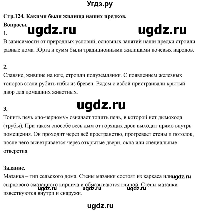 ГДЗ (Решебник 2022) по окружающему миру 3 класс О.Т. Поглазова / часть 2. страница / 124