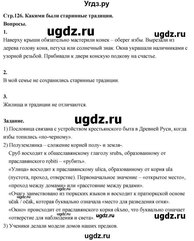 ГДЗ (Решебник 2022) по окружающему миру 3 класс О.Т. Поглазова / часть 2. страница / 126