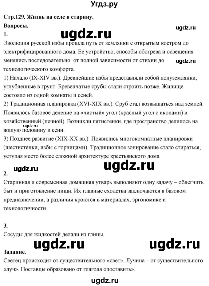 ГДЗ (Решебник 2022) по окружающему миру 3 класс О.Т. Поглазова / часть 2. страница / 129