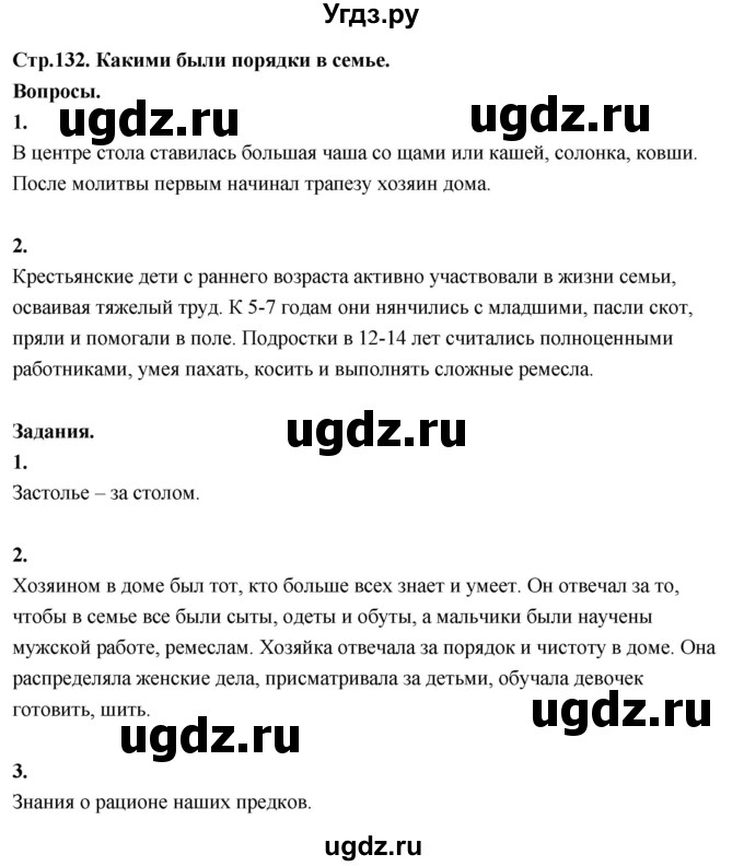ГДЗ (Решебник 2022) по окружающему миру 3 класс О.Т. Поглазова / часть 2. страница / 132