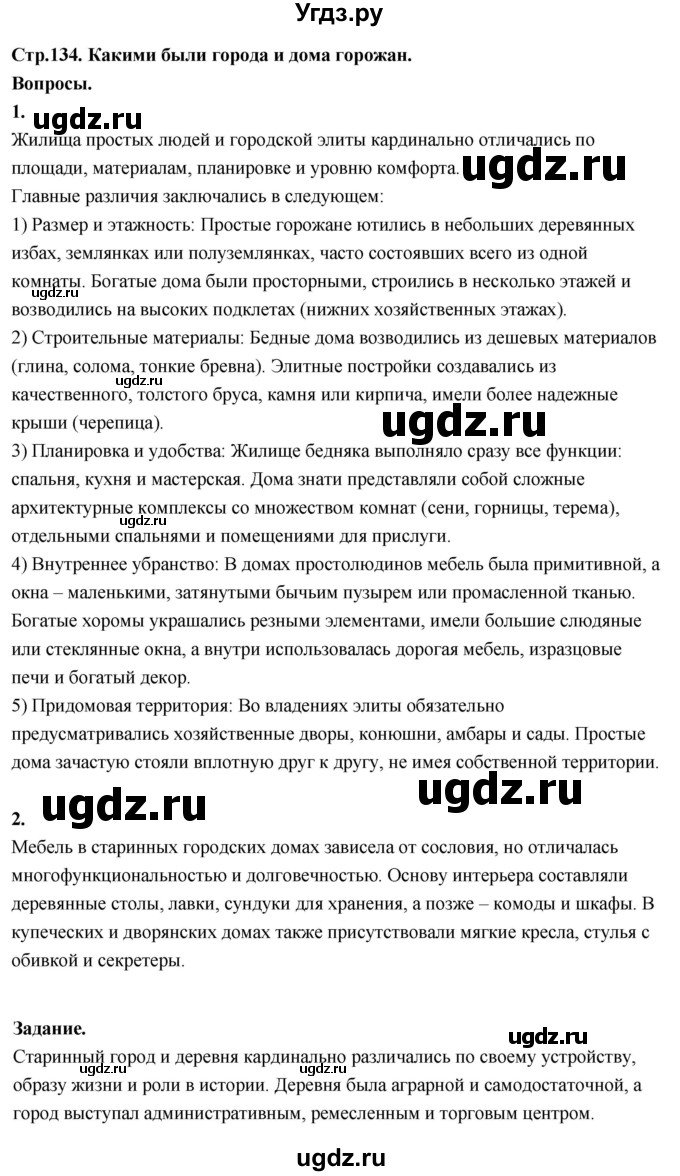 ГДЗ (Решебник 2022) по окружающему миру 3 класс О.Т. Поглазова / часть 2. страница / 134