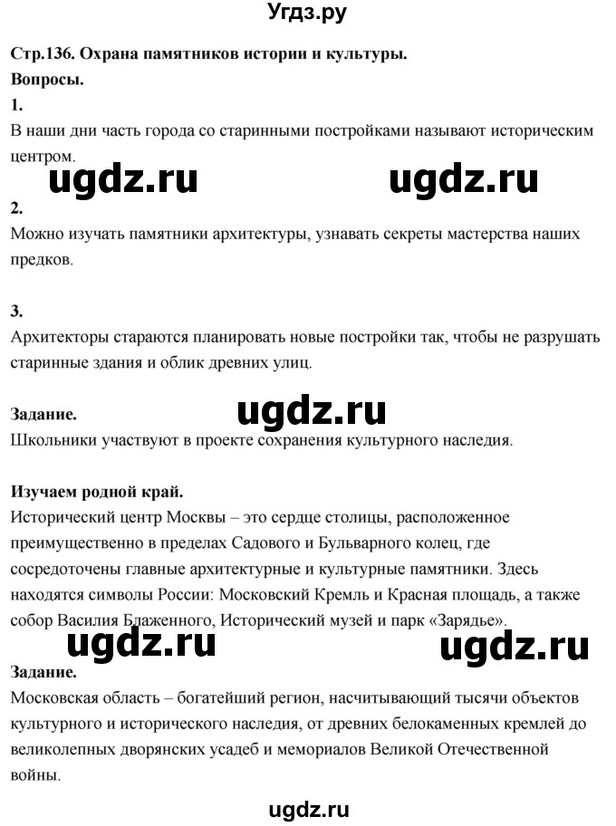 ГДЗ (Решебник 2022) по окружающему миру 3 класс О.Т. Поглазова / часть 2. страница / 136