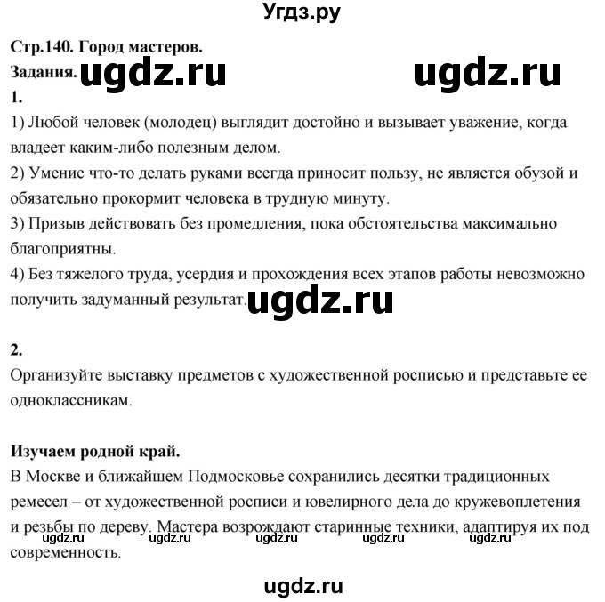 ГДЗ (Решебник 2022) по окружающему миру 3 класс О.Т. Поглазова / часть 2. страница / 140