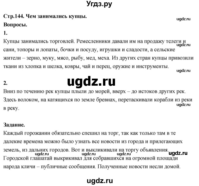 ГДЗ (Решебник 2022) по окружающему миру 3 класс О.Т. Поглазова / часть 2. страница / 144